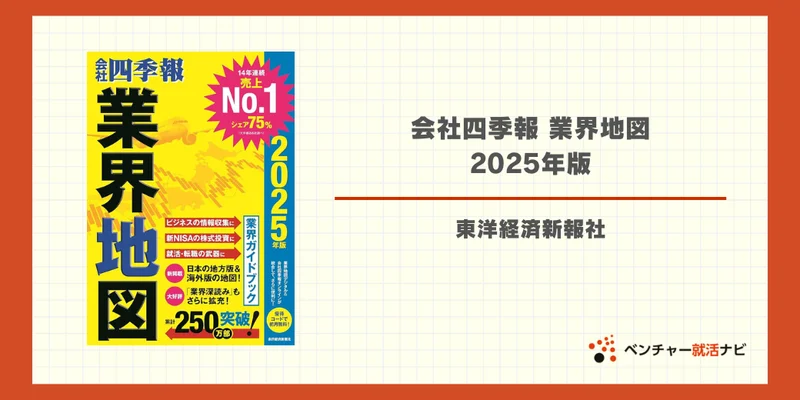 会社四季報 業界地図｜東洋経済新報社